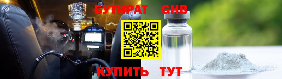 Бутират 1.4BDO  Вход с VPN  Пенза 