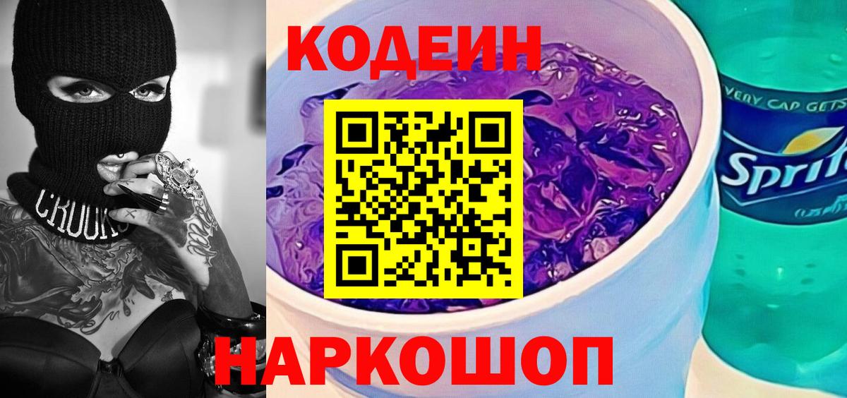 Кодеин напиток Lean (лин) Пенза