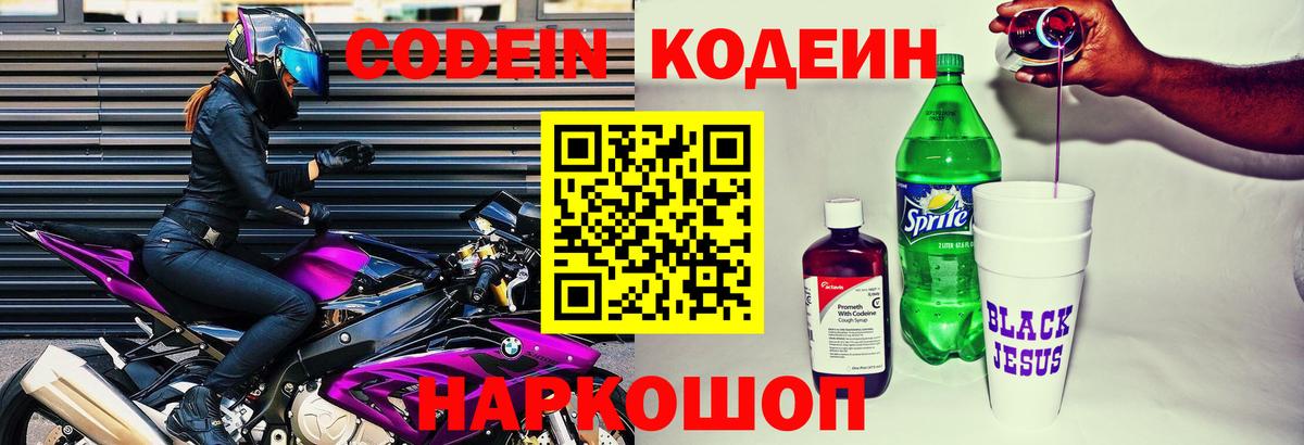 Кодеин напиток Lean (лин)  Вход с VPN  Пенза  Codein Purple Drank 